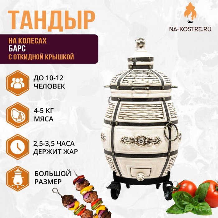 Тандыр "Барс" с откидной крышкой на колесах (Базовый комплект)